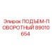 89010654 ПОДЪЕМ-ПОВОРОТНЫЙ Epiroc