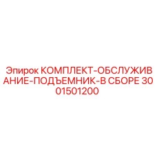 Набор для ремонта лифтового механизма буровых станков