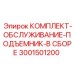 Набор для ремонта лифтового механизма буровых станков