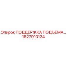 1627910124 ПОДДЕРЖКА ПОДЪЕМА Epiroc