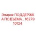 1627910124 ПОДДЕРЖКА ПОДЪЕМА Epiroc
