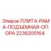 2236205164 ПЛИТА-РАМА-ПОДЪЕМНАЯ-ОПОРА Epiroc
