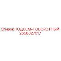 2658327017 ПОДЪЕМ-ПОВОРОТНЫЙ Epiroc