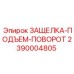 2390004805 ЗАЩЕЛКА-ПОДЪЕМ-ПОВОРОТ Epiroc