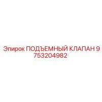 9753204982 ПОДЪЕМНЫЙ КЛАПАН Epiroc