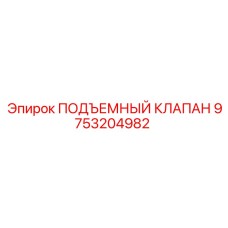 9753204982 ПОДЪЕМНЫЙ КЛАПАН Epiroc