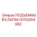 9753204982 ПОДЪЕМНЫЙ КЛАПАН Epiroc