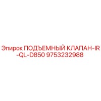 9753232988 ПОДЪЕМНЫЙ КЛАПАН-IR-QL-D850 Epiroc