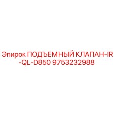 Оригинальный подъемный клапан Epiroc артикул 9753232988 модель IR-QL-D850