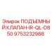 Оригинальный подъемный клапан Epiroc артикул 9753232988 модель IR-QL-D850