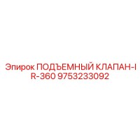9753233092 ПОДЪЕМНЫЙ КЛАПАН-IR-360 Epiroc