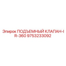 9753233092 ПОДЪЕМНЫЙ КЛАПАН-IR-360 Epiroc