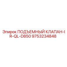 Клапан подъемный 9753234848 Epiroc для буровых машин