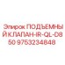 Клапан подъемный 9753234848 Epiroc для буровых машин