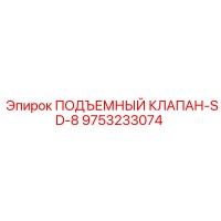9753233074 ПОДЪЕМНЫЙ КЛАПАН-SD-8 Epiroc