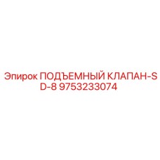 9753233074 ПОДЪЕМНЫЙ КЛАПАН-SD-8 Epiroc