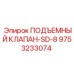 Оригинальный подъемный клапан Epiroc 9753233074 для буровых установок SD-8