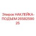 Наклейка для подъемных механизмов бурового оборудования 2658259025