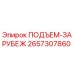 2657307860 ПОДЪЕМ-ЗАРУБЕЖ Epiroc