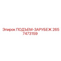 2657473159 ПОДЪЕМ-ЗАРУБЕЖ Epiroc