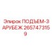 2657473159 ПОДЪЕМ-ЗАРУБЕЖ Epiroc