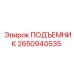 2650940535 ПОДЪЕМНИК Epiroc