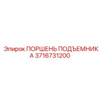 3716731200 ПОРШЕНЬ ПОДЪЕМНИКА Epiroc
