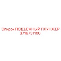 3716731100 ПОДЪЕМНЫЙ ПЛУНЖЕР Epiroc
