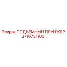 Оригинальный подъемный плунжер 3716731100 Epiroc
