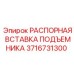 Оригинальная распорная вставка 3716731300 Epiroc