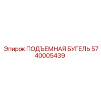 5740005439 ПОДЪЕМНАЯ БУГЕЛЬ Epiroc