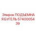 5740005439 ПОДЪЕМНАЯ БУГЕЛЬ Epiroc