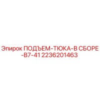 2236201463 ПОДЪЕМ-ТЮКА-В СБОРЕ-B7-41 Epiroc