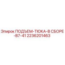 2236201463 ПОДЪЕМ-ТЮКА-В СБОРЕ-B7-41 Epiroc