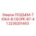 2236201463 ПОДЪЕМ-ТЮКА-В СБОРЕ-B7-41 Epiroc