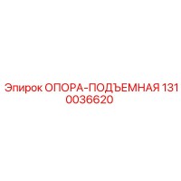 1310036620 ОПОРА-ПОДЪЕМНАЯ Epiroc