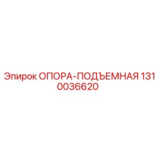 1310036620 ОПОРА-ПОДЪЕМНАЯ Epiroc