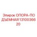 1310036620 ОПОРА-ПОДЪЕМНАЯ Epiroc