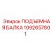 1092657801 ПОДЪЕМНАЯ БАЛКА Epiroc