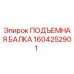 1604252901 ПОДЪЕМНАЯ БАЛКА Epiroc