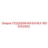1604252902 ПОДЪЕМНАЯ БАЛКА Epiroc