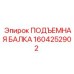 1604252902 ПОДЪЕМНАЯ БАЛКА Epiroc