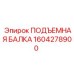 1604278900 ПОДЪЕМНАЯ БАЛКА Epiroc