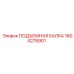 1604278901 ПОДЪЕМНАЯ БАЛКА Epiroc