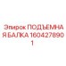 1604278901 ПОДЪЕМНАЯ БАЛКА Epiroc
