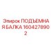 1604278902 ПОДЪЕМНАЯ БАЛКА Epiroc
