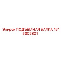 1615902801 ПОДЪЕМНАЯ БАЛКА Epiroc