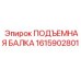 1615902801 ПОДЪЕМНАЯ БАЛКА Epiroc