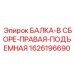 Балка в сборе 1626196690 производителя Epiroc