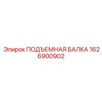 1626900902 ПОДЪЕМНАЯ БАЛКА Epiroc